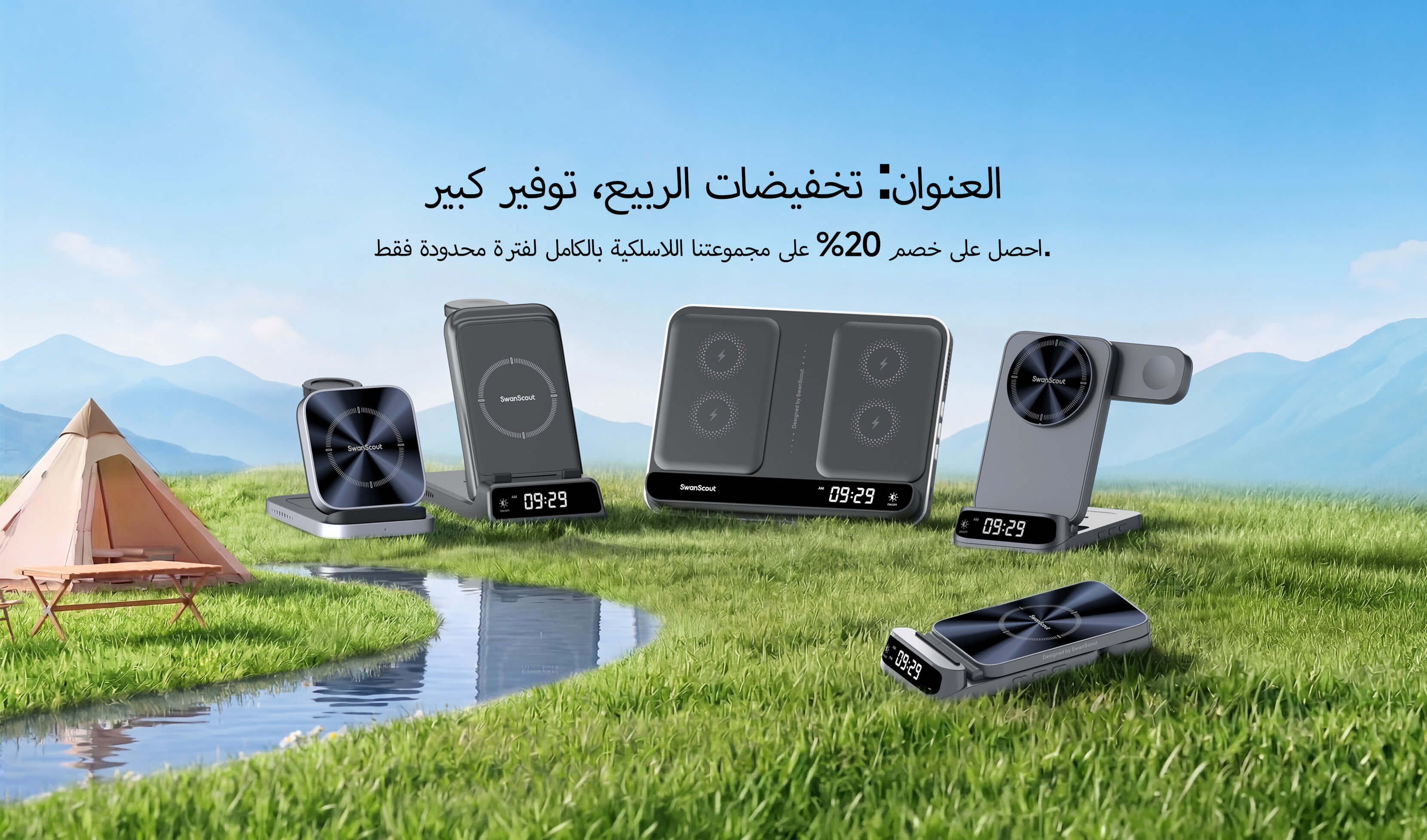 محطات شحن لاسلكية SwanScout عرض ربيع 2026 في مشهد طبيعي مع العشب والنهر